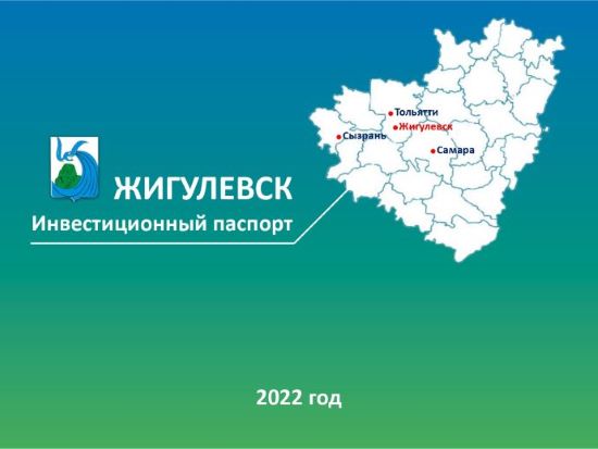 Администрация Городского Округа Жигулевск - Инвестиционный Паспорт